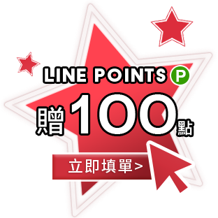 立即填單 領取LINE POINTS 100點