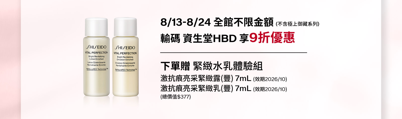 8/13-8/24 全館不限金額(不含極上御藏系列)輸碼 資生堂HBD 享9折優惠