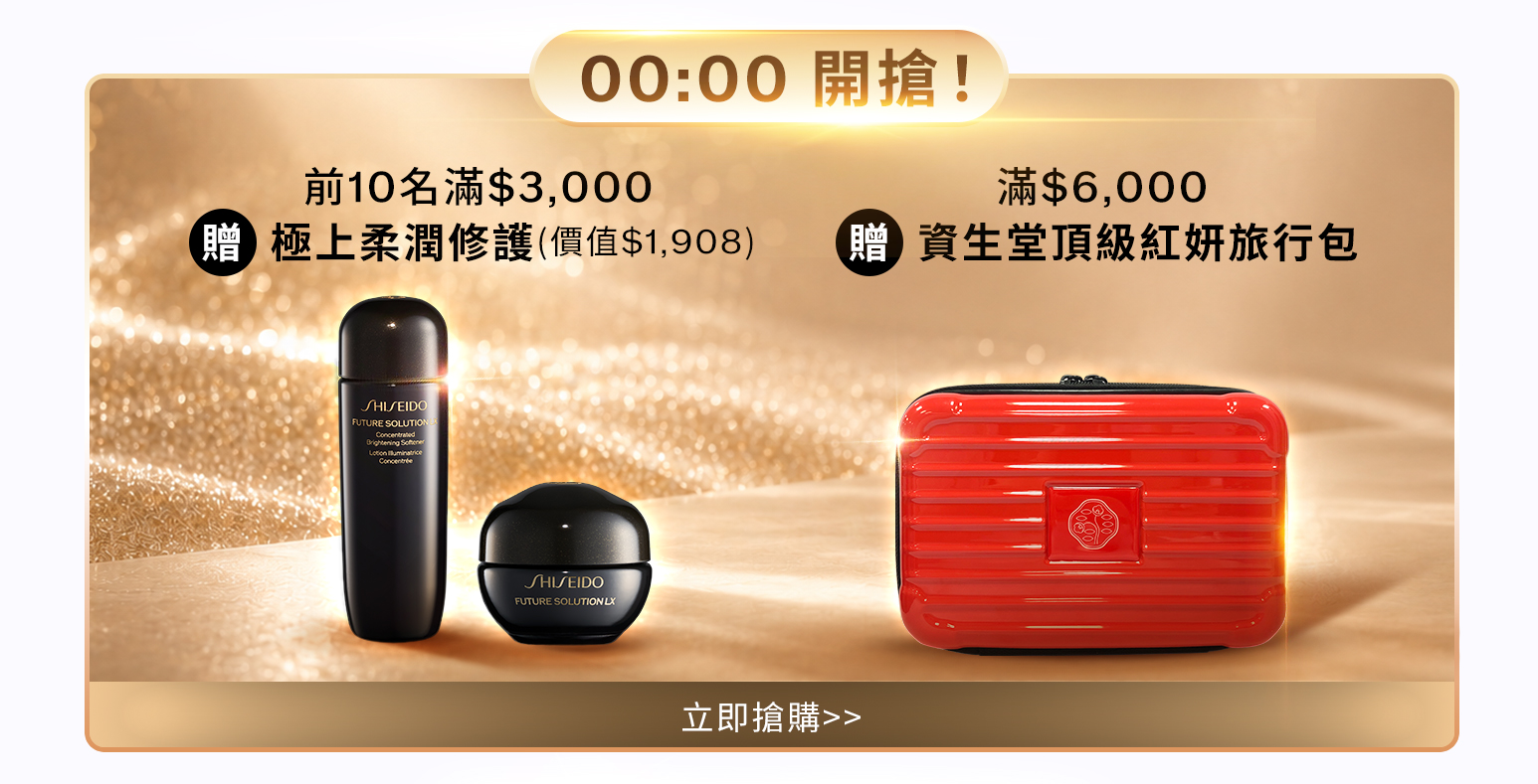 00:00開搶! 前10名滿$3,000 贈 極上柔潤修護滿$6,000 贈 #資生堂頂級紅妍旅行包