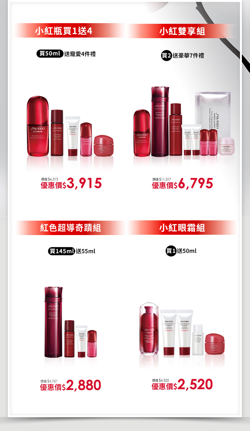 小紅瓶買1送4 小紅瓶 買50送100ml 小紅雙享組 紅色超導奇蹟組 小紅眼霜組