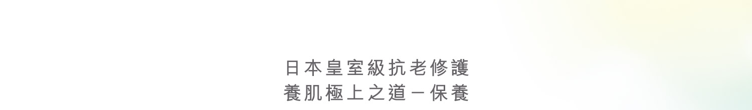 日本皇室級抗老修護 養肌極上之道－保養