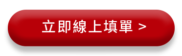 立即線上填單