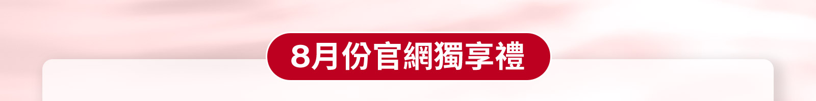 8月份官網獨享禮 