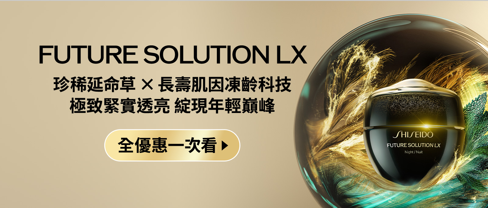 FUTURE SOLUTION LX 珍稀延命草×長壽肌因凍齡科技 極致緊實透亮 綻現年輕巔峰