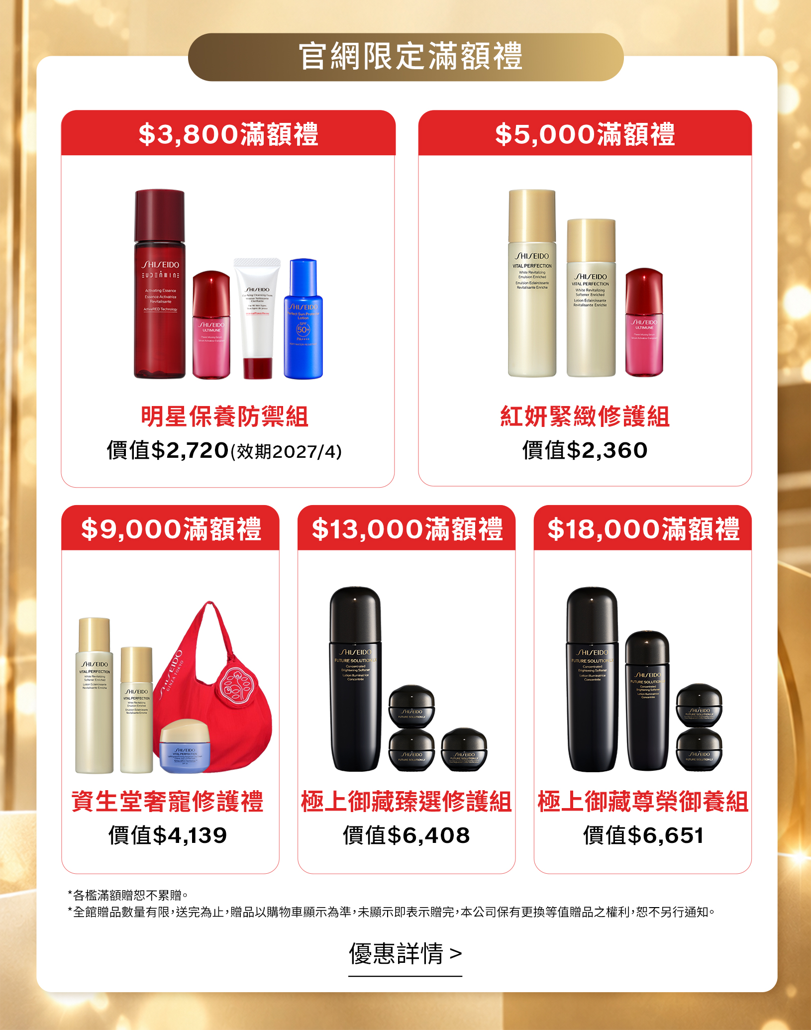 官網限定滿額禮：滿3800元、5000元、9000元、13000元及18000元分級贈禮，滿9000元加贈資生堂紅色手提袋