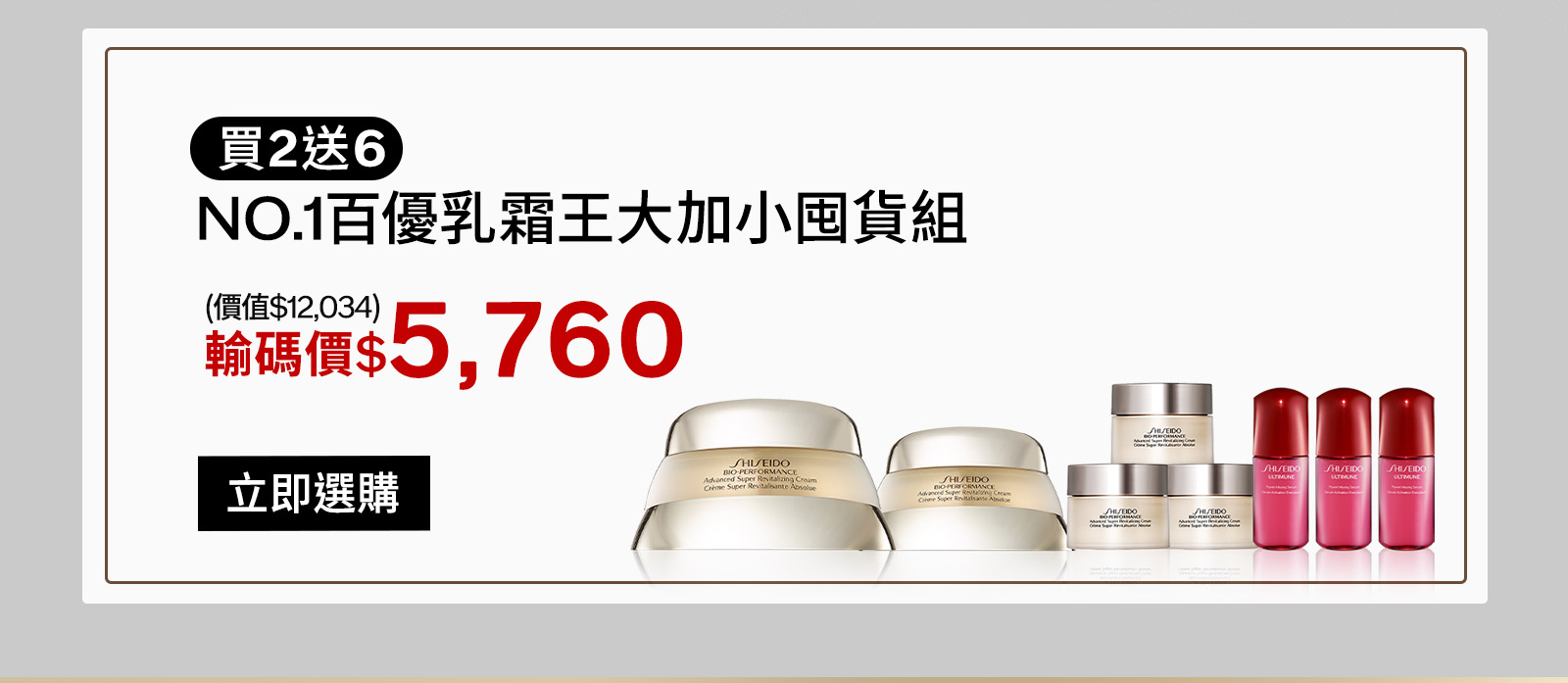 買2送6 NO.1百優乳霜王大加小囤貨組