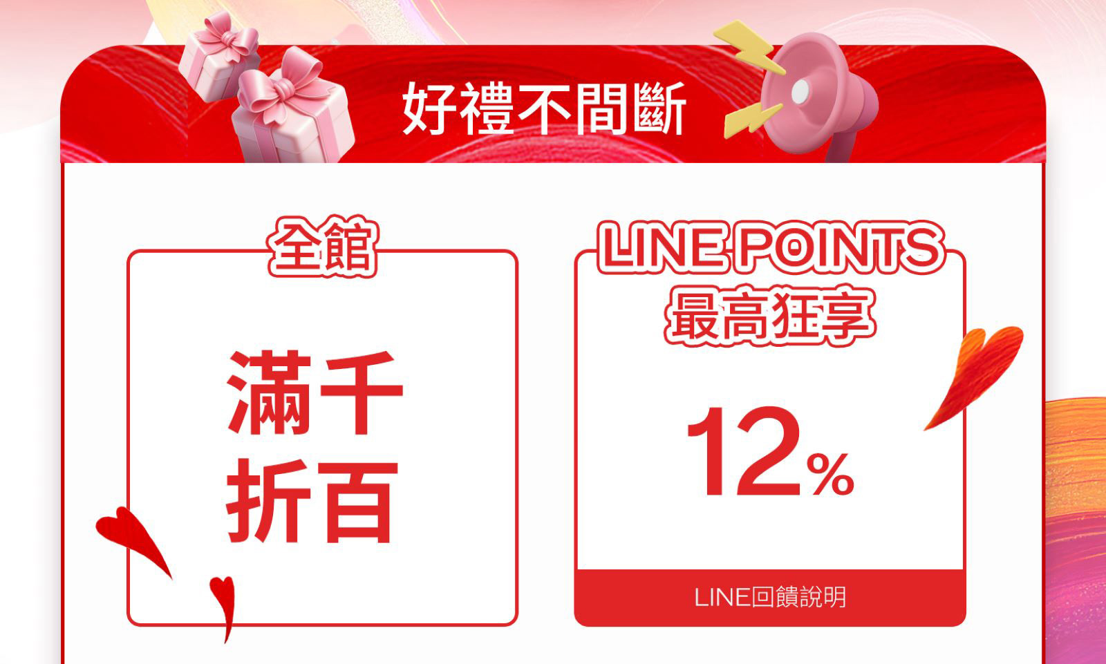 好禮不間斷 全滿千折百 LINE POINTS最高狂享124%