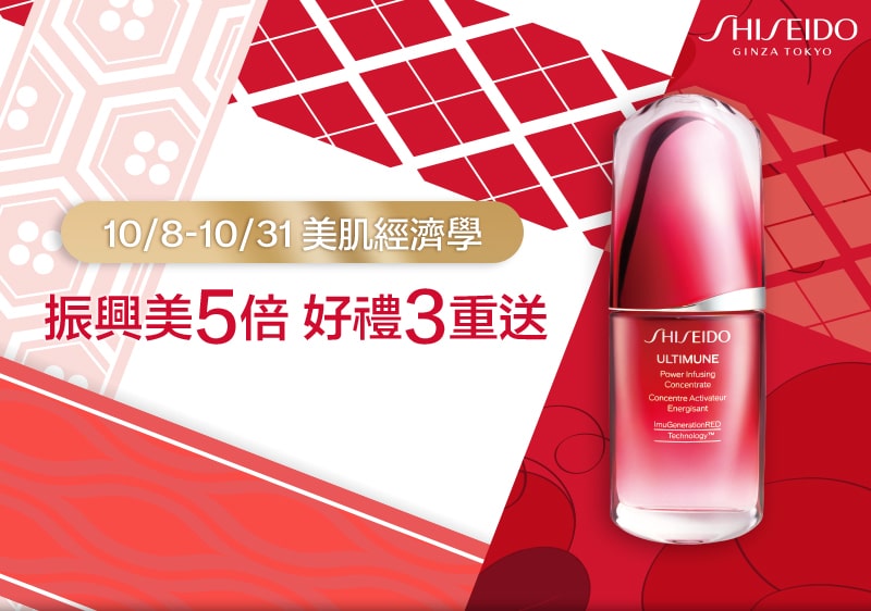 10/8-10/31 美肌經濟學 振興美5倍 好禮3重送