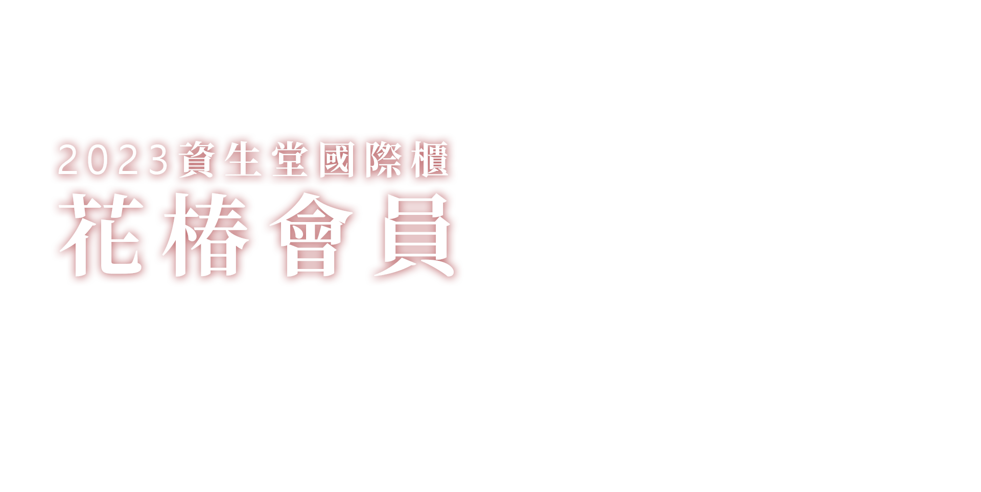2023資生堂國際櫃 花椿會員