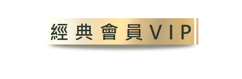 經典會員VIP