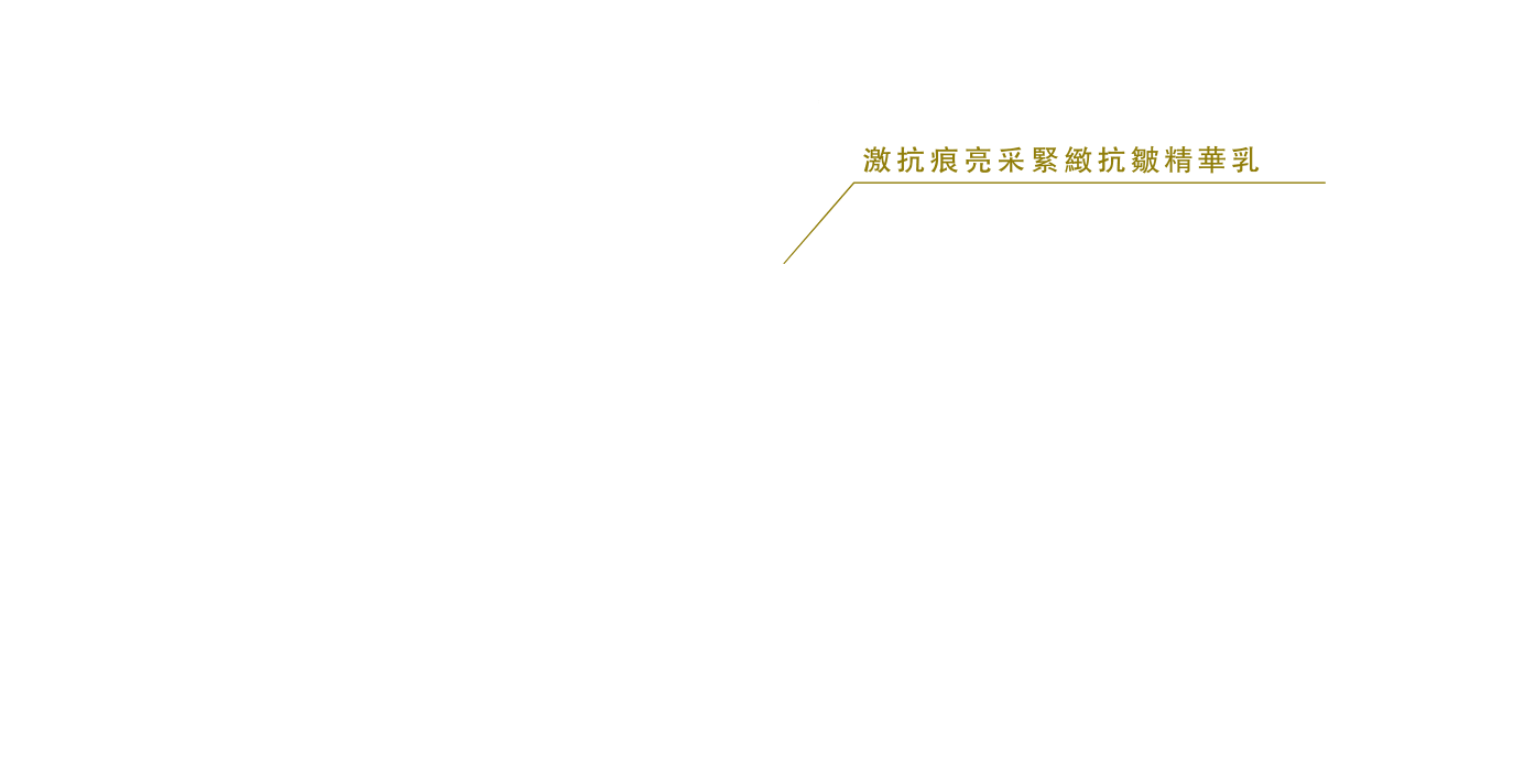 激抗痕亮采緊緻抗皺精華乳