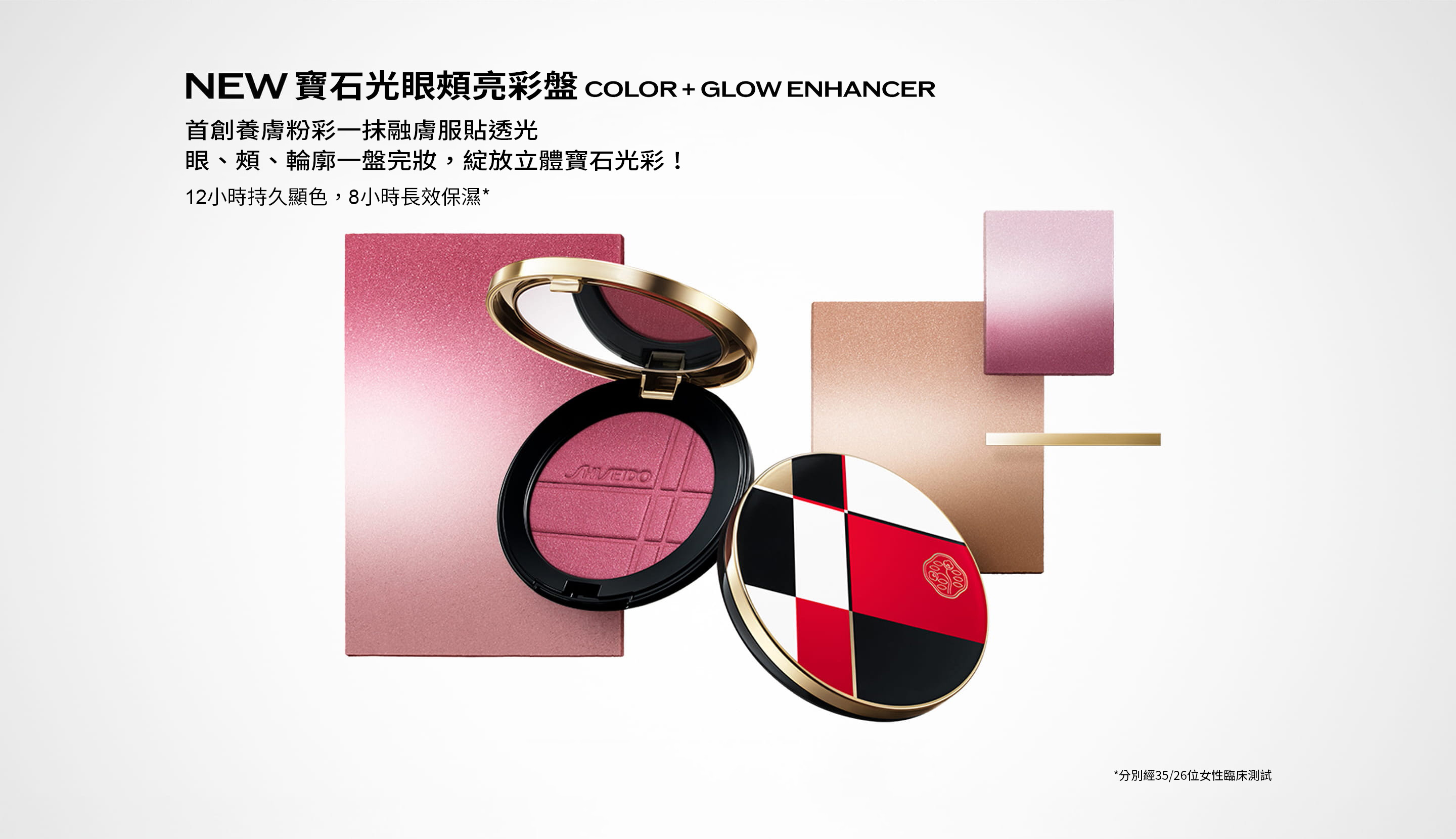 NEW COLOR + GLOW ENHANCER Color powder, melting a glow. Multi-play artistry for cheeks, eyes and contours. 12H Lasting true color.*1 8H Hydration.*2 Discover *1*2 Clinically tested on 35/26 women.