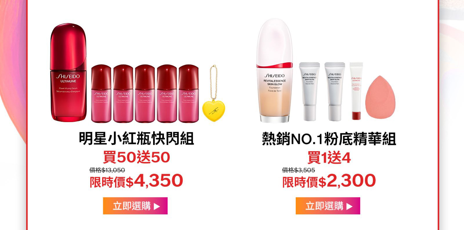明星小紅瓶快閃組買50送50 熱銷NO.1粉底精華組買1送4