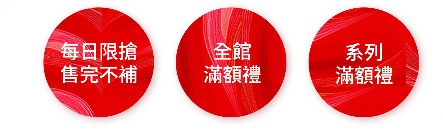 每日限搶售完不補 全館滿額禮 系列滿額禮