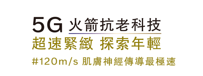 5G火箭抗老科技 急速緊緻 探索年輕 #120m/s肌膚神經傳導最極速