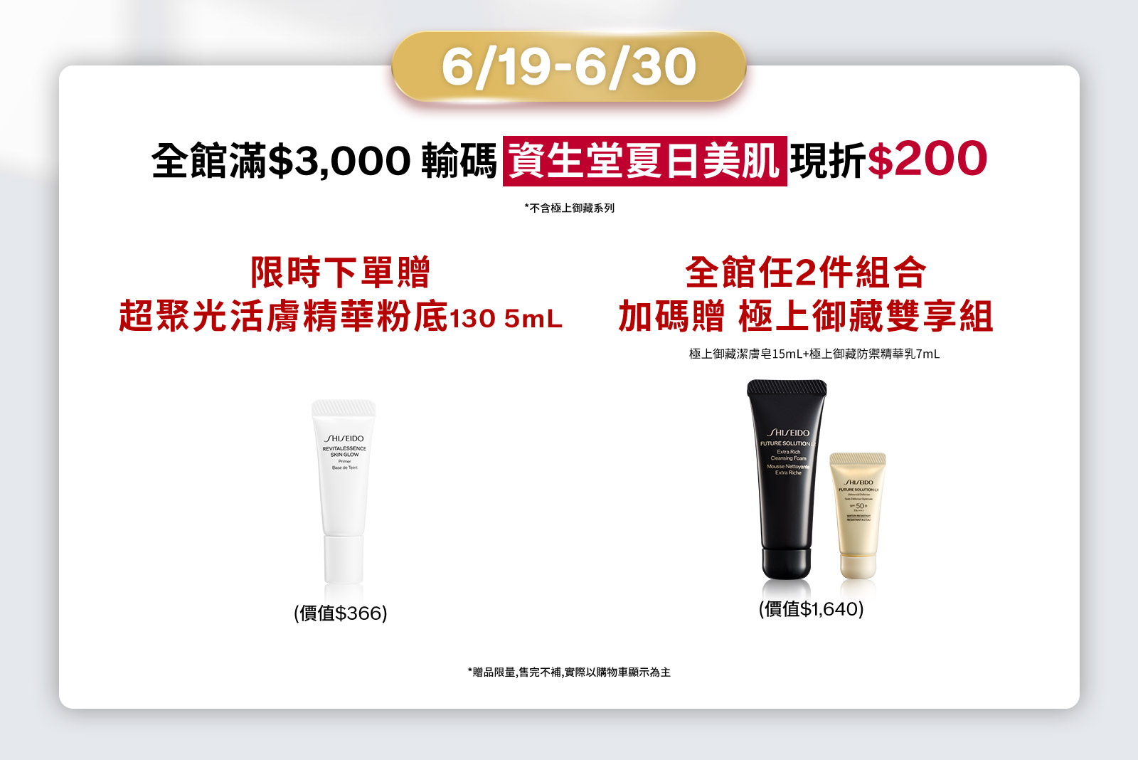 全館滿$3,000 輸碼 資生堂夏日美肌現折$200