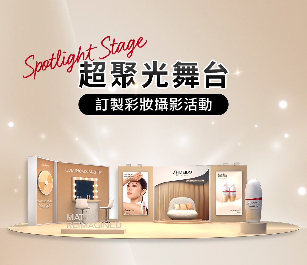 超聚光舞台 訂製彩妝攝影活動