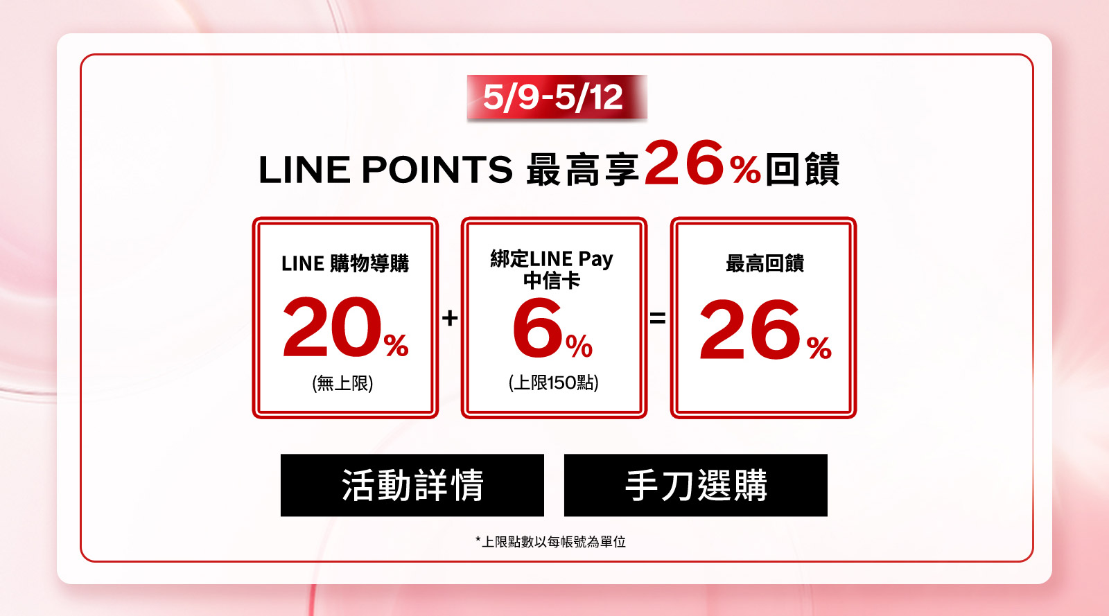LINE POINTS最高享回饋!