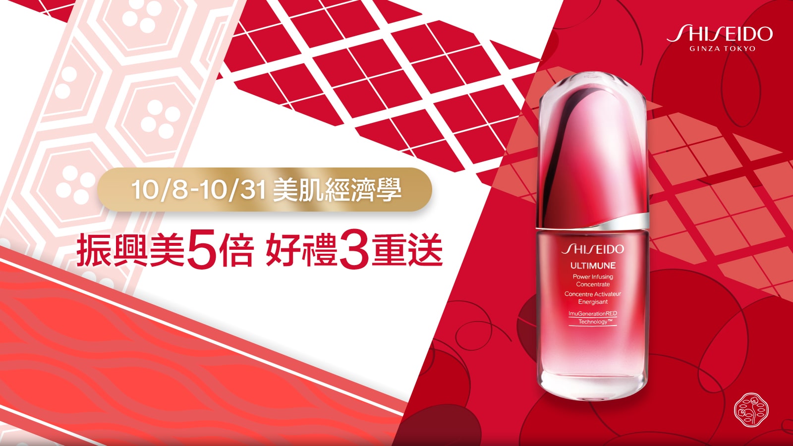 10/8-10/31 美肌經濟學 振興美5倍 好禮3重送