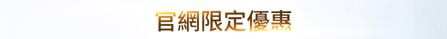 官網限定優惠組合