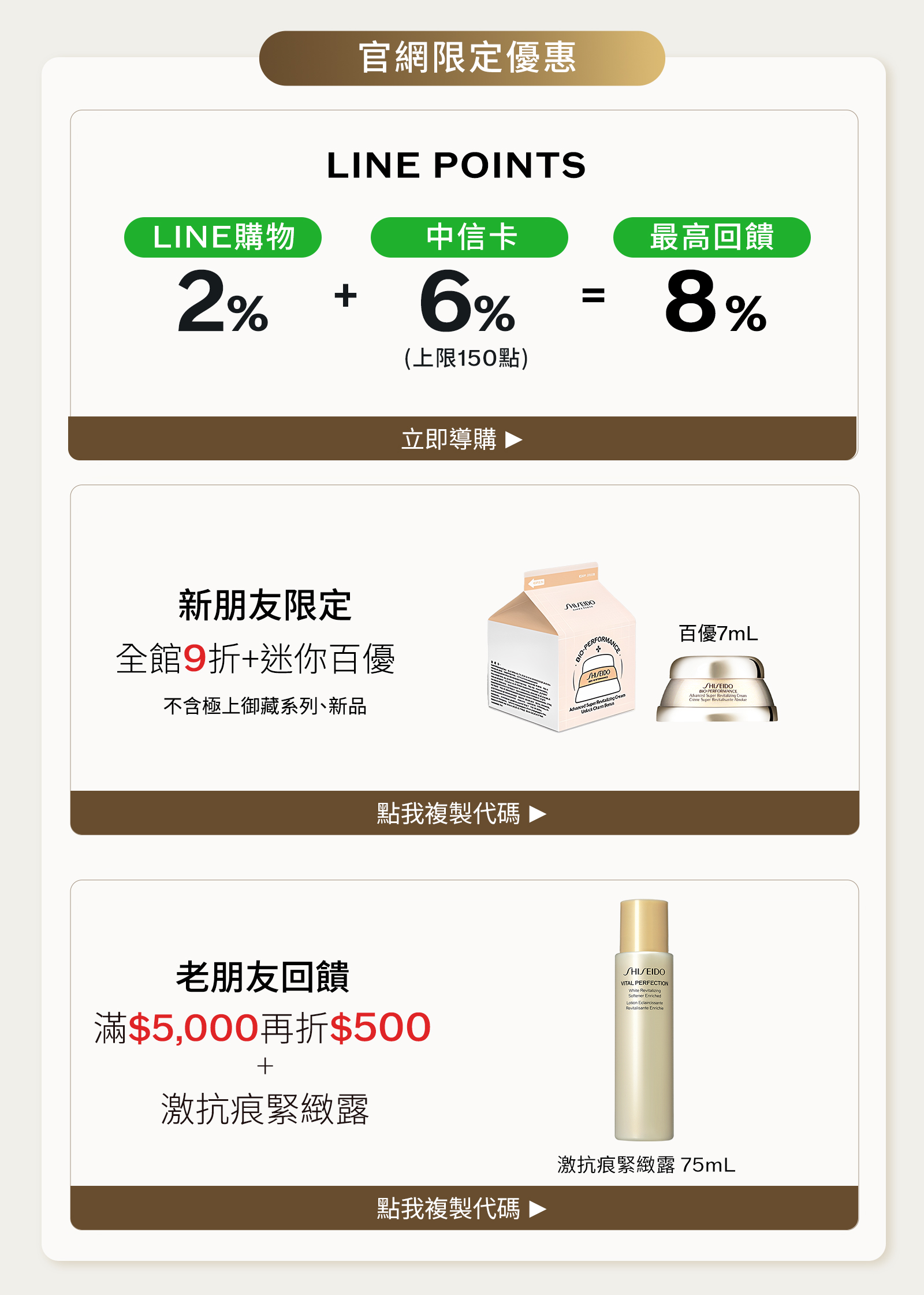 官網限定優惠：LINE POINTS最高回饋8%，新朋友WELCOME享9折加迷你百優，老朋友VIPONLY滿5000元再折500元並贈激抗痕緊緻露75mL