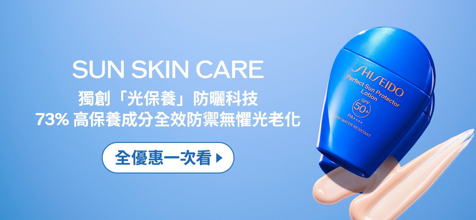 SUN SKIN CARE 獨創「光保養」防曬科技 73%高保養成分全效防禦無懼光老化