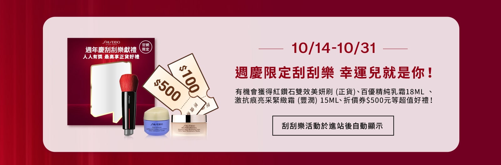 10/14-10/31 資生堂週年慶限定刮刮樂 幸運兒就是你!
