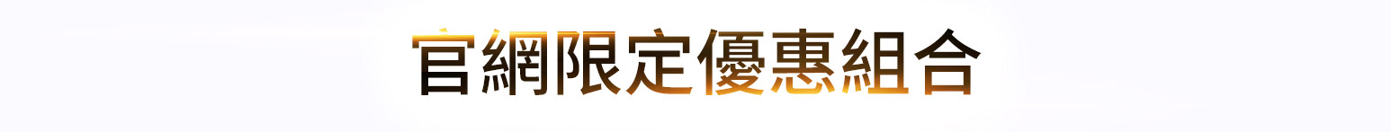官網限定優惠組合
