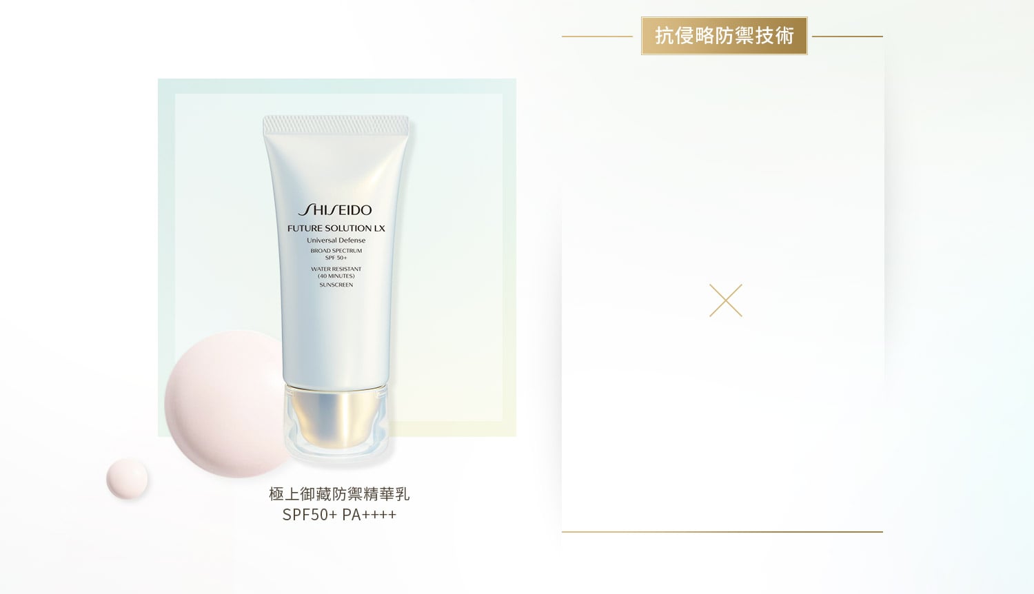 資生堂極上御藏防禦精華乳 SPF50+ PA++++,抗侵略防禦技術 抗侵略防禦技術,日本植萃黃金寶石 金頂側耳萃取精華