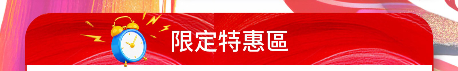 限定特惠區