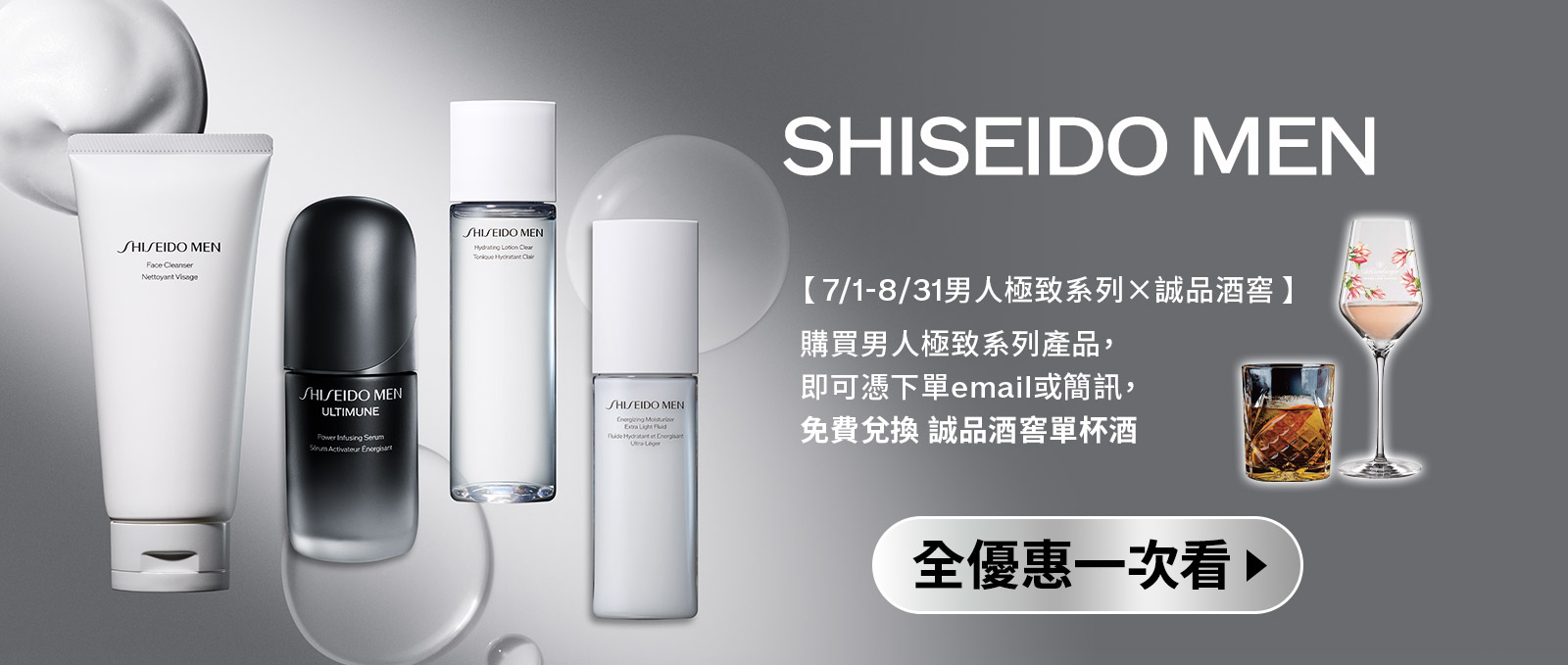 SHISEIDO MEN【7/1-8/31男人極致系列X誠品酒窖】購買男人極致系列產品,即可憑下單email或簡訊,免费兌换 誠品酒窖單杯酒