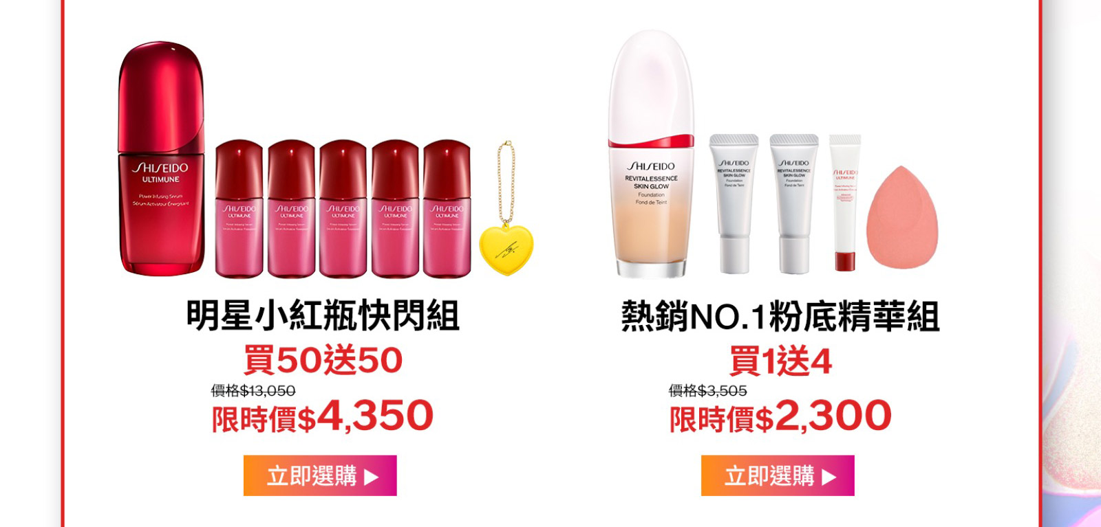 明星小紅瓶快閃組買50送50 熱銷NO.1粉底精華組買1送4