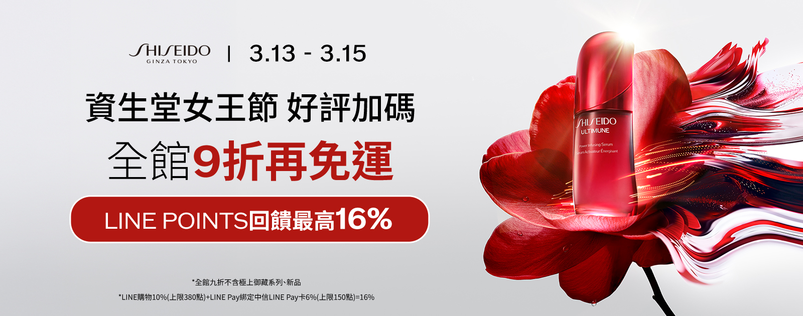 資生堂女王節 好評加碼全館9折再免運