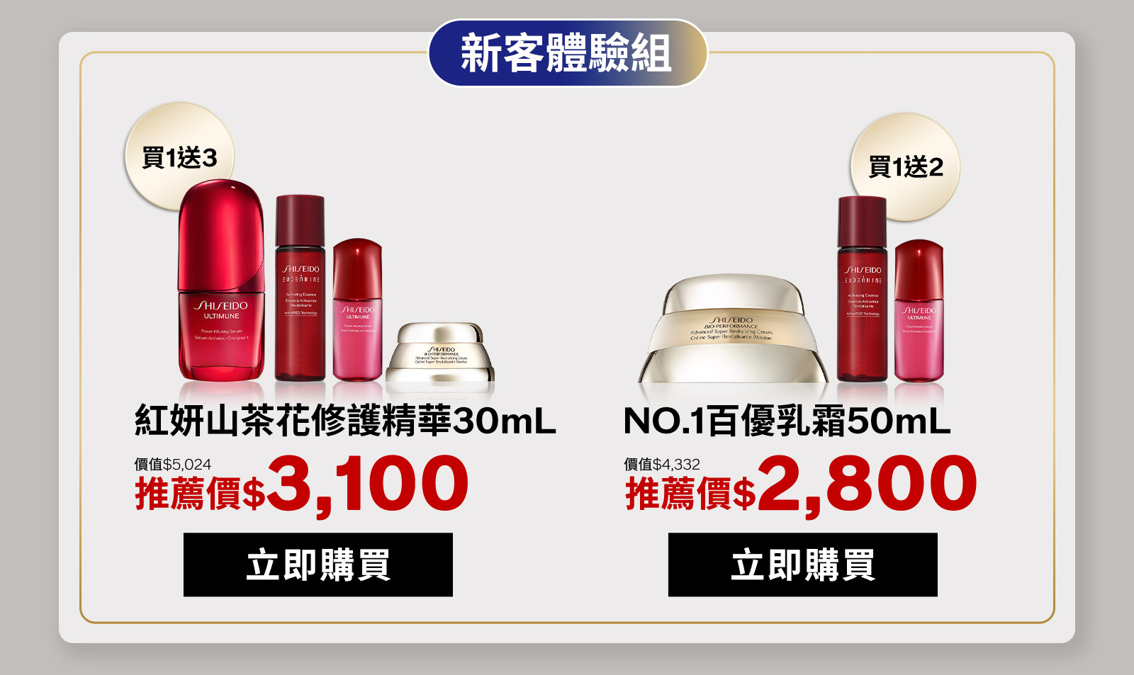 紅妍山茶花修護精華30mL NO.1百優乳霜50mL