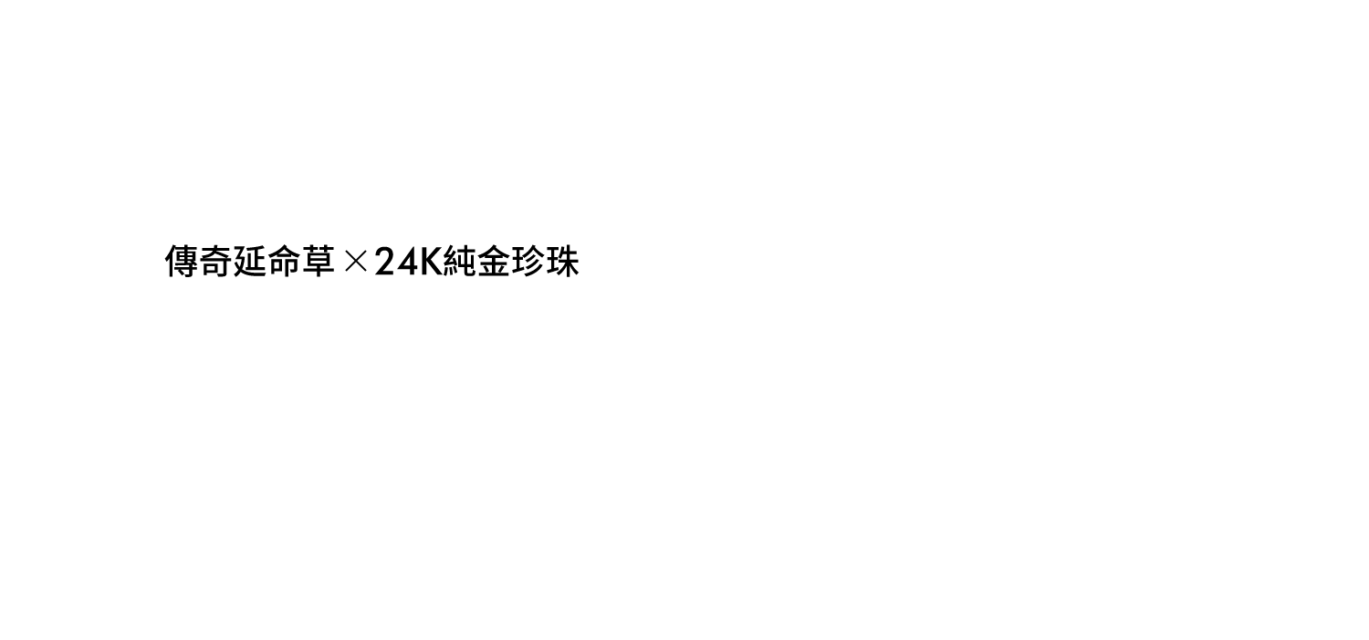 資生堂傳奇延命草 24K純金珍珠