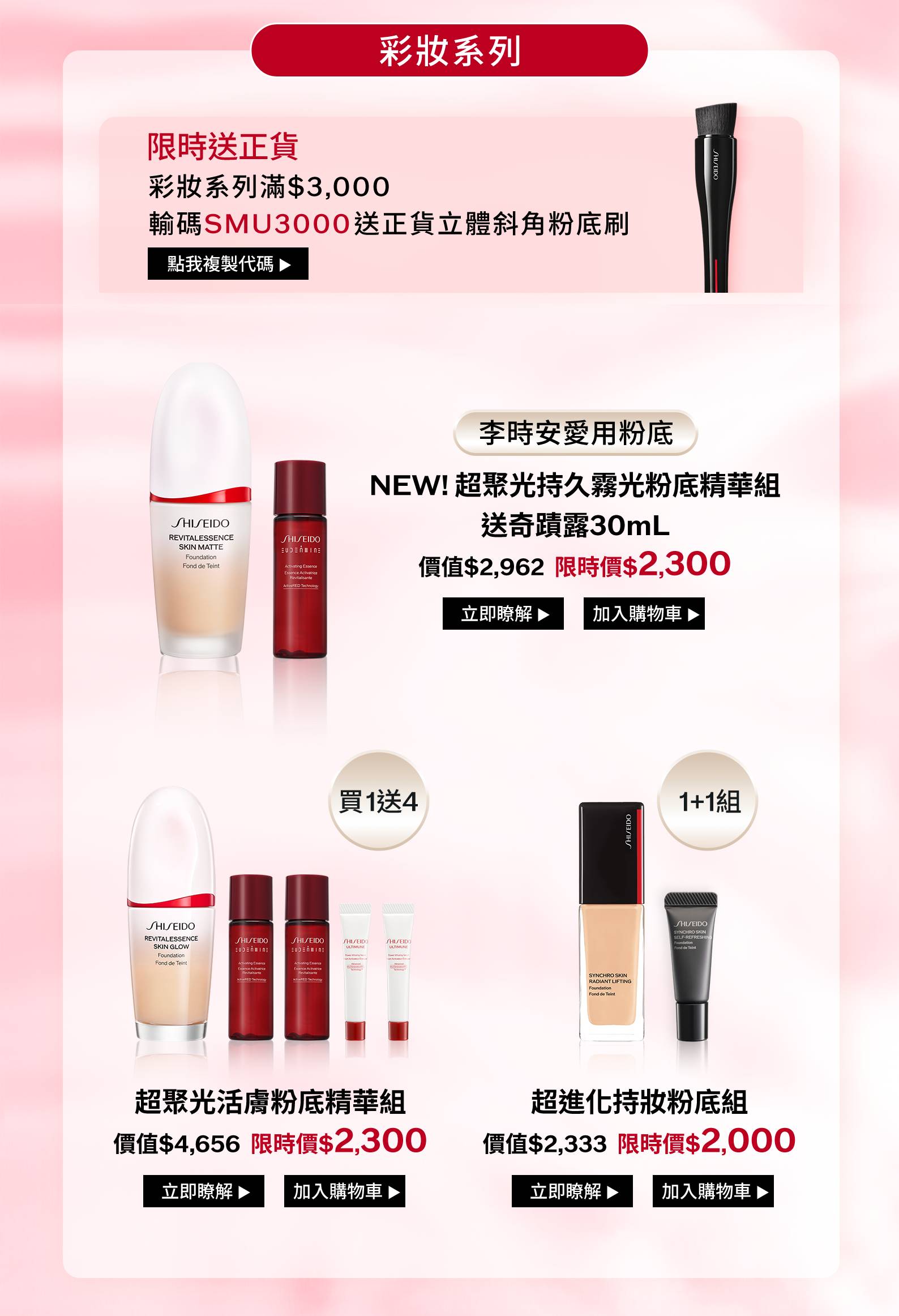 彩妝系列滿3000輸碼SMU3000送正貨粉底刷，超聚光持久霧光、活膚及超進化持妝粉底優惠組