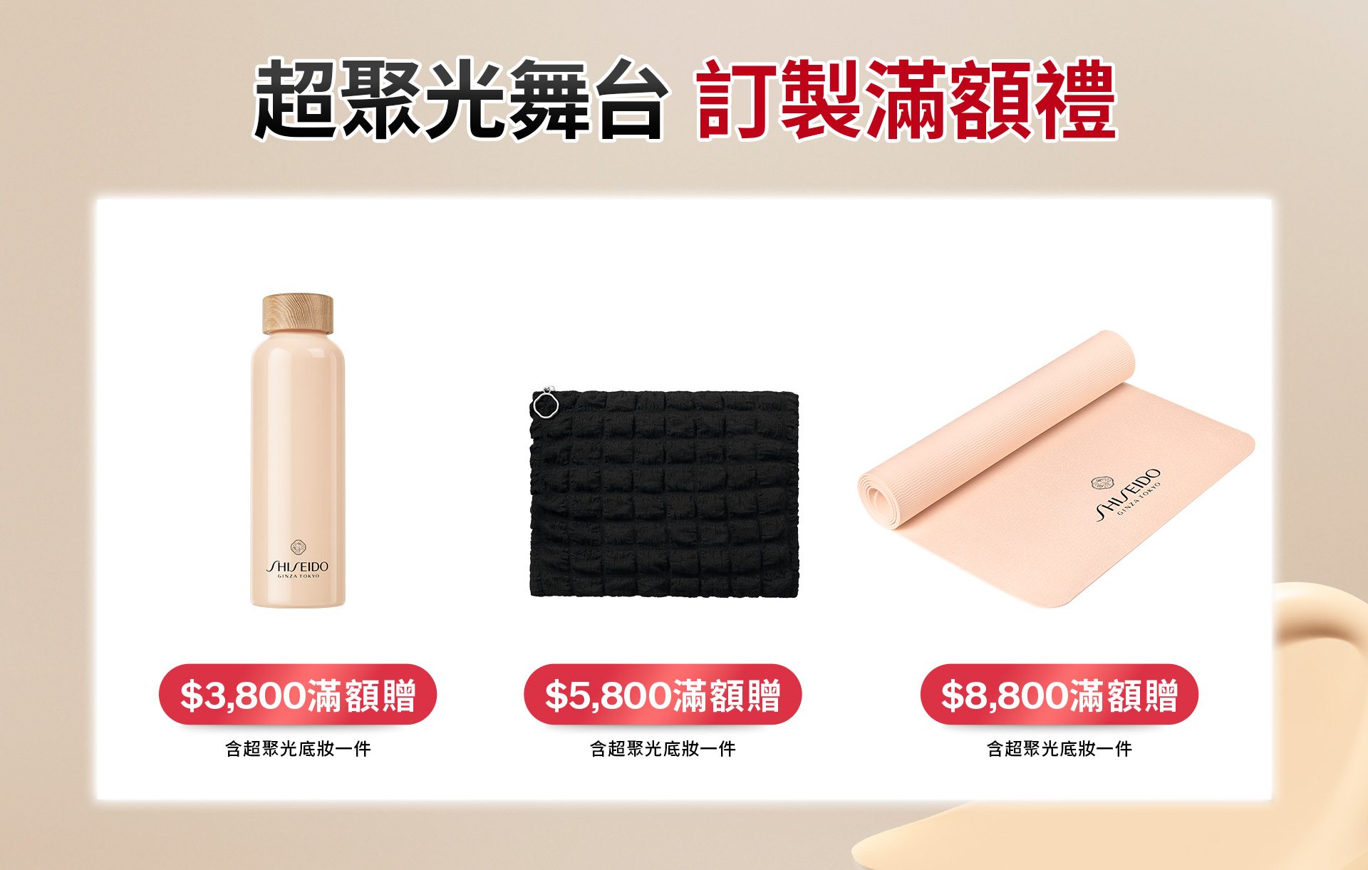 超聚光舞台訂製滿額禮