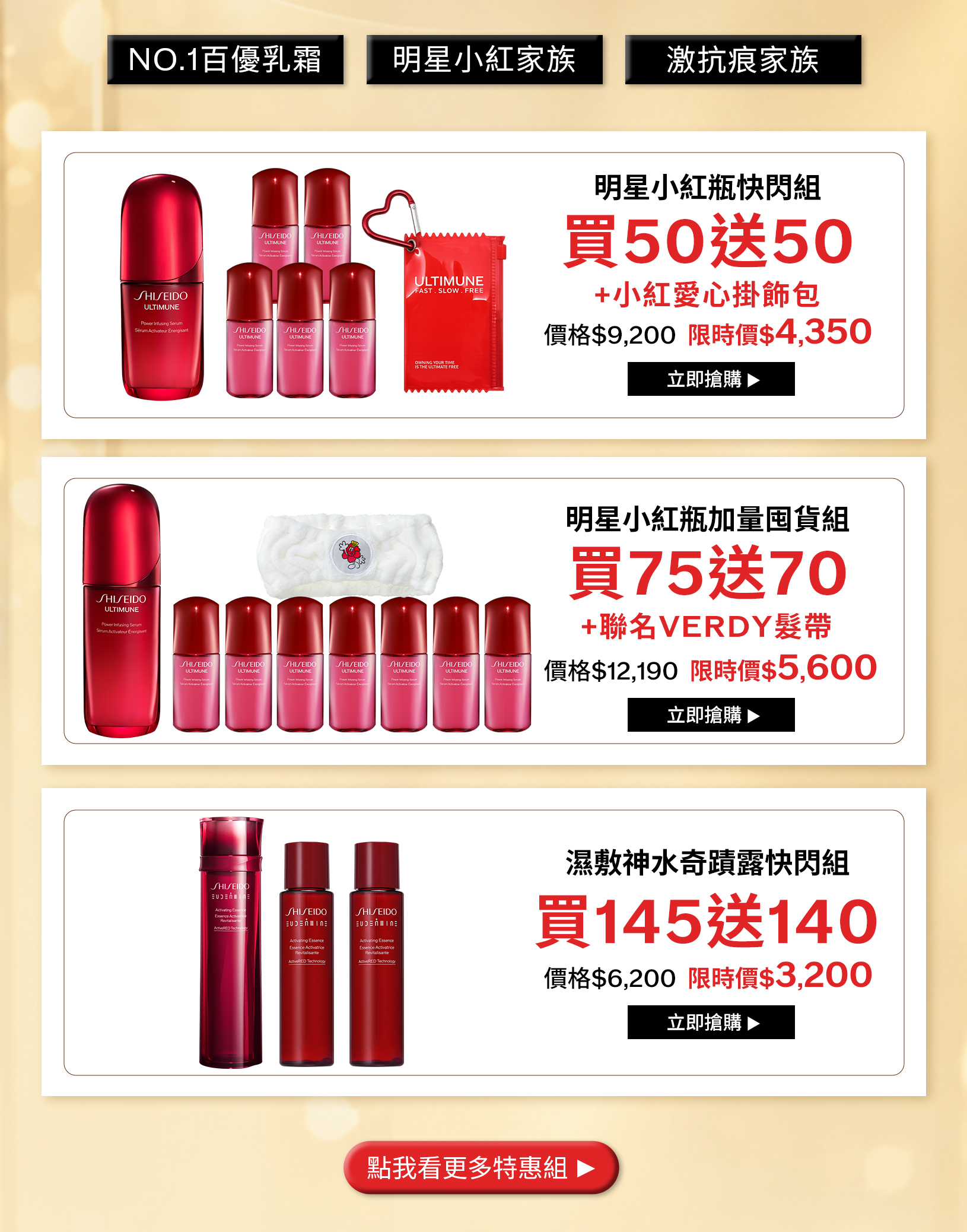 明星小紅瓶快閃組買50送50加愛心掛飾包、小紅瓶加量囤貨組買75送70加VERDY髮帶、濕敷神水奇蹟露買145送140