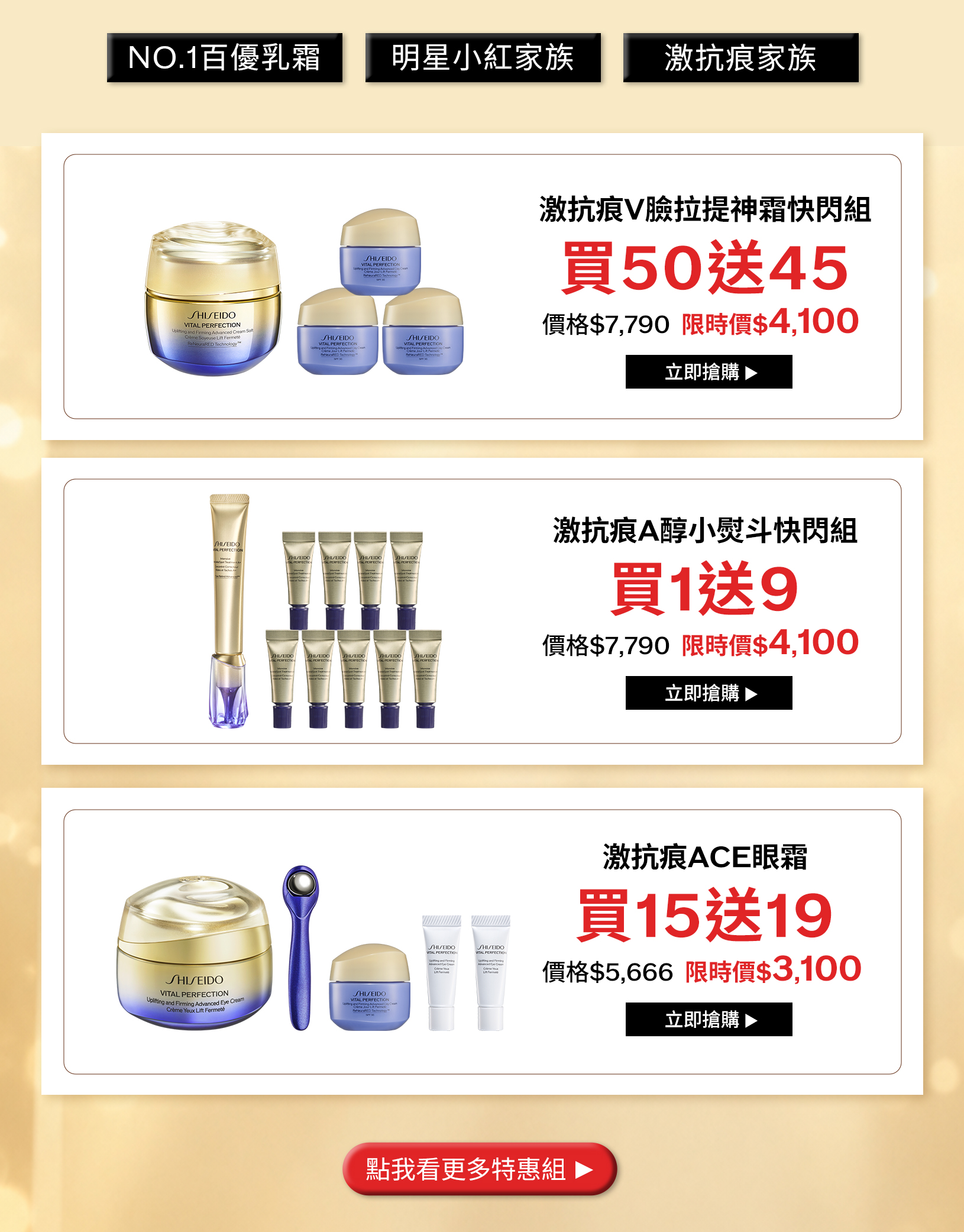 激抗痕拉提神霜買50送45、A醇小熨斗買1送9及ACE眼霜買15送19