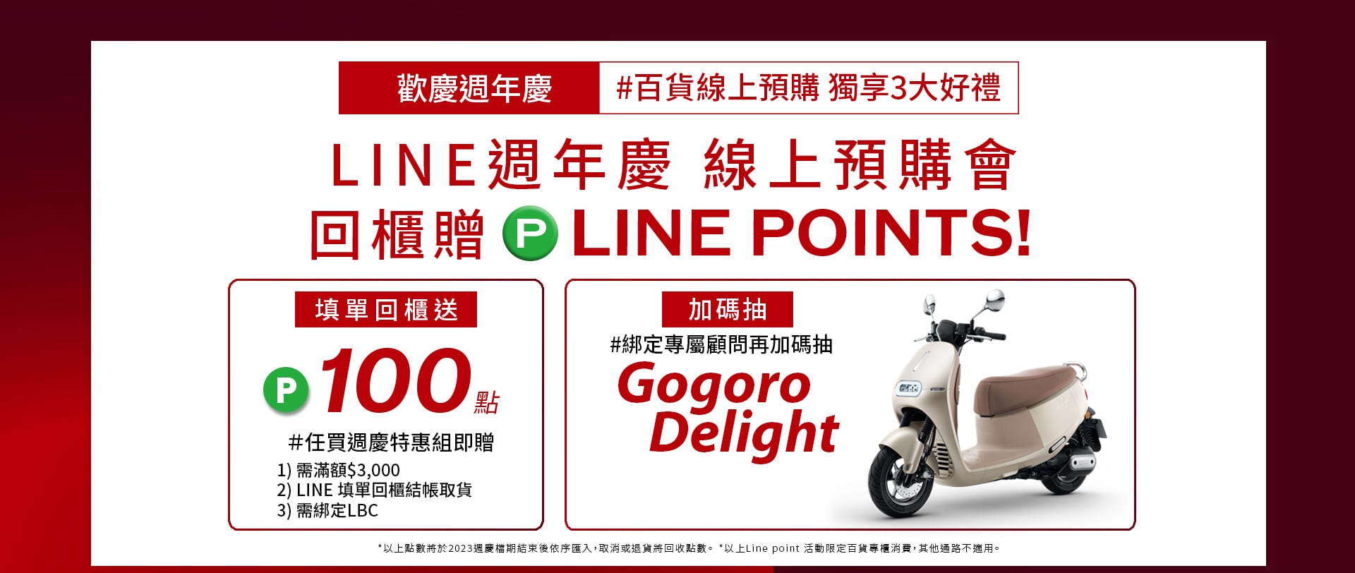 LINE週年慶 線上預購會 回櫃贈LINE POINTS!加碼抽Gogoro Delight