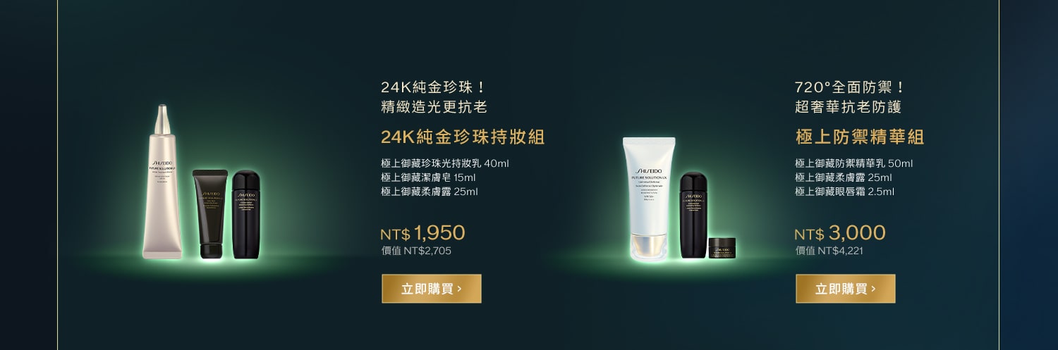 24K純金珍珠持妝組,極上防禦精華組
