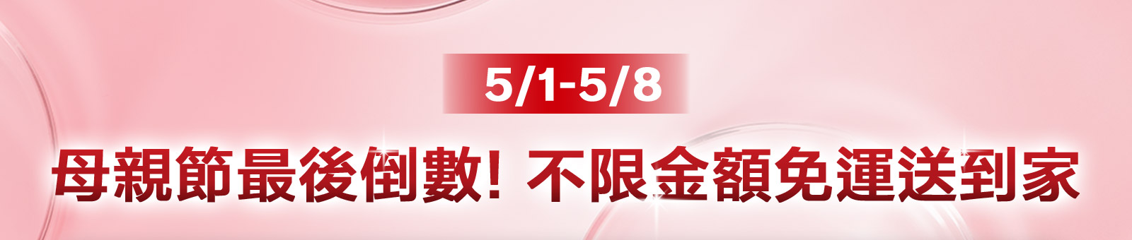 5/1-5/8 母親節最後倒數!不限金額免運送到家