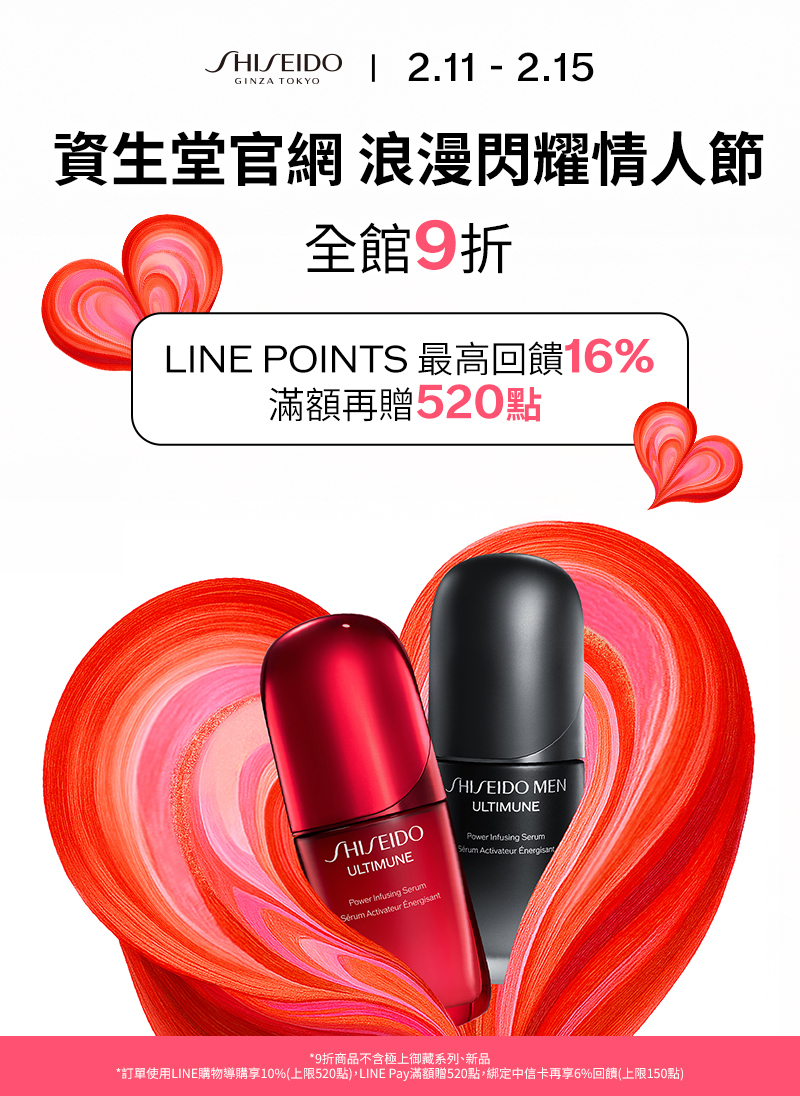 資生堂官網 浪漫閃耀情人節全館9折