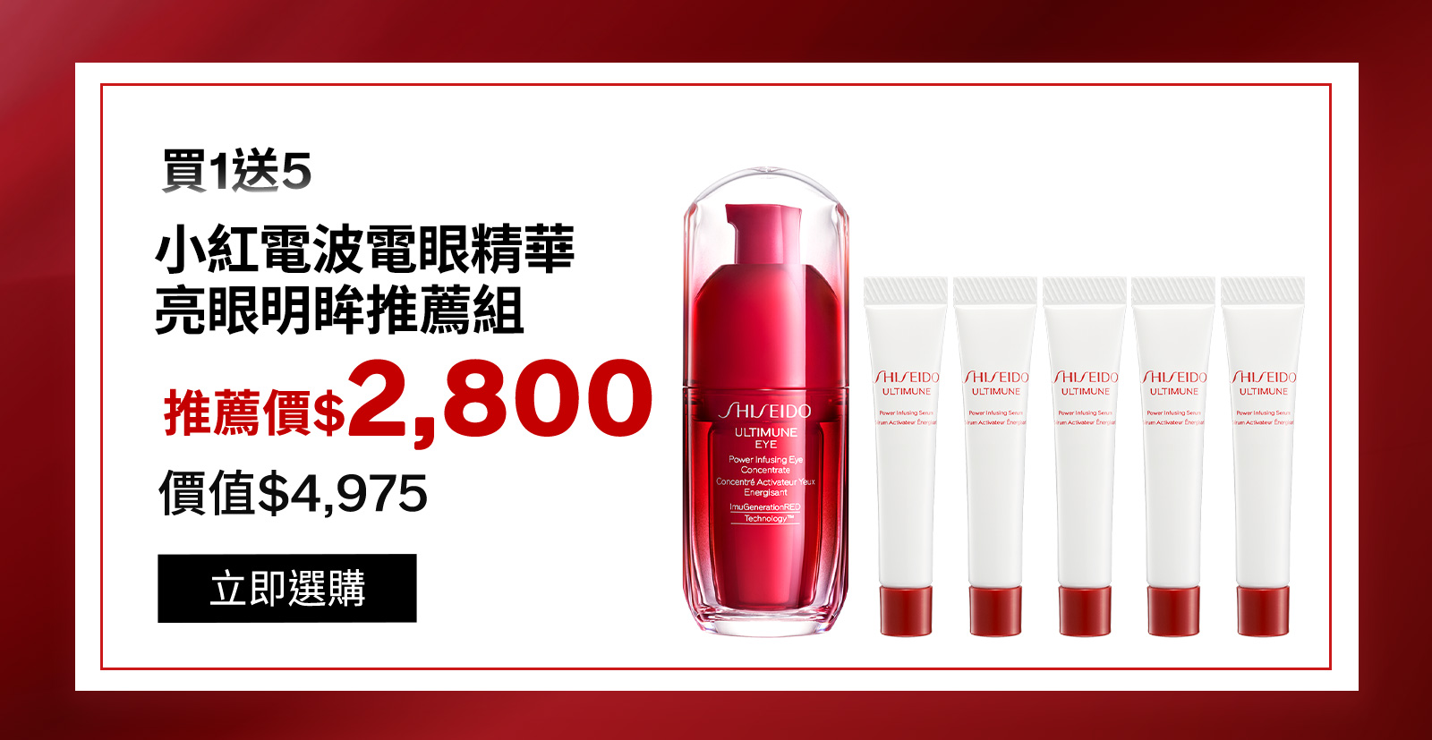 買1送5 小紅電波電眼精華 亮眼明眸推薦組