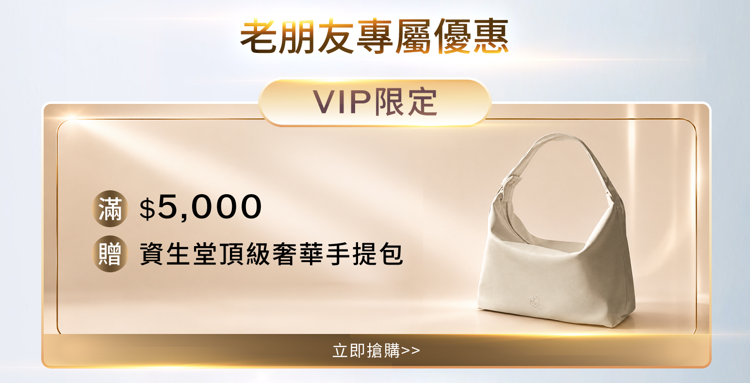 VIP限定 滿$5,000 贈 資生堂頂級奢華手提包
