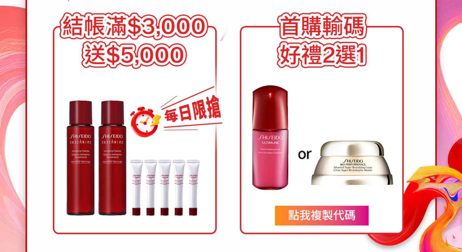首購輸碼好禮2選1