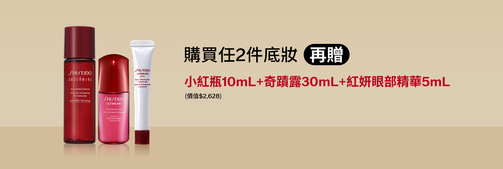 購買任2件底妝(再贈) 小紅瓶10mL+奇蹟露30mL+紅妍眼部精華5mL