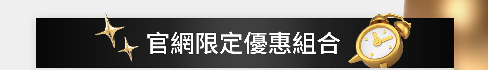 官網限定優惠組合
