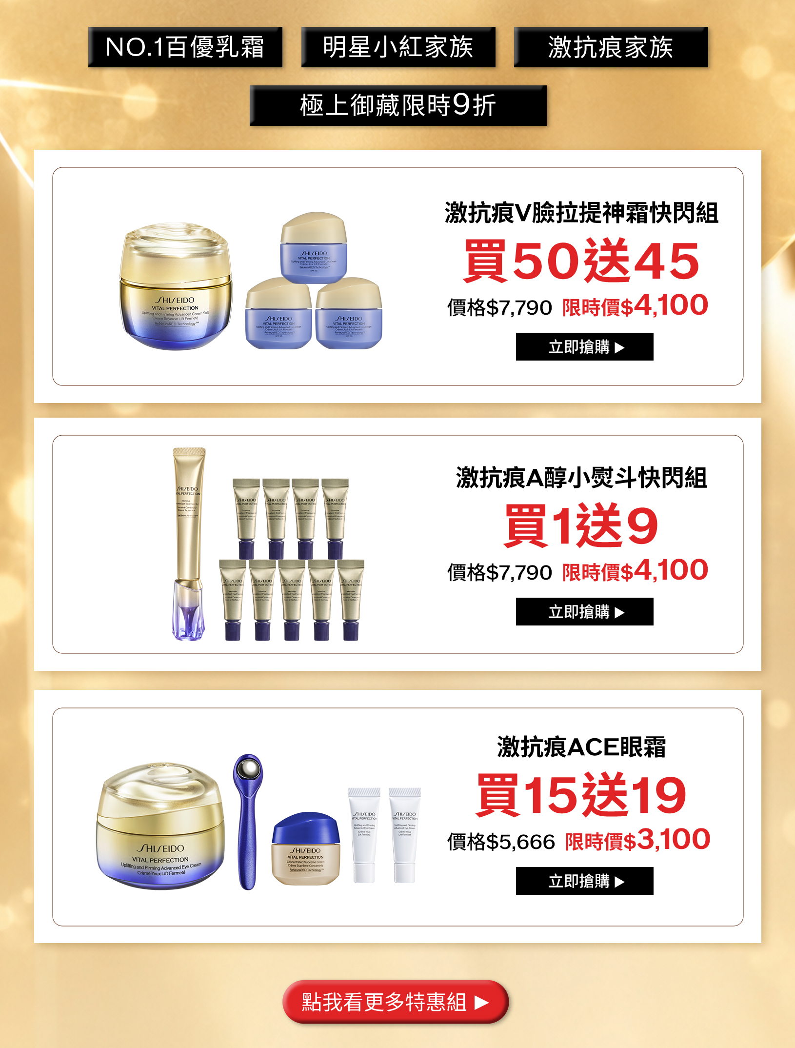 激抗痕拉提神霜買50送45、A醇小熨斗買1送9及ACE眼霜買15送19