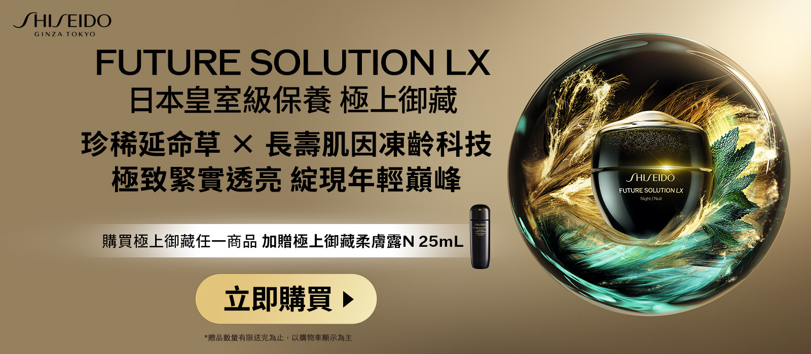 FUTURE SOLUTION LX 珍稀延命草×長壽肌因凍齡科技 極致緊實透亮 綻現年輕巔峰